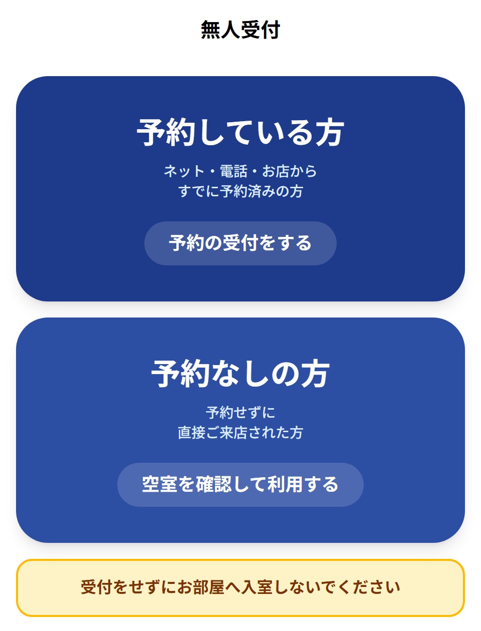 Check-in screen with two blue panels: 予約している方 on top and 予約なしの方 below