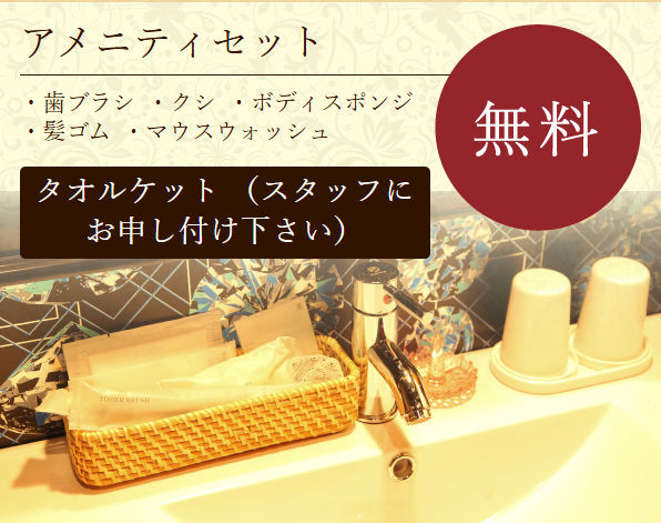 アメニティセット。歯ブラシ、クシ、ボディスポンジ、髪ゴム、マウスウォッシュ、タオルケット無料